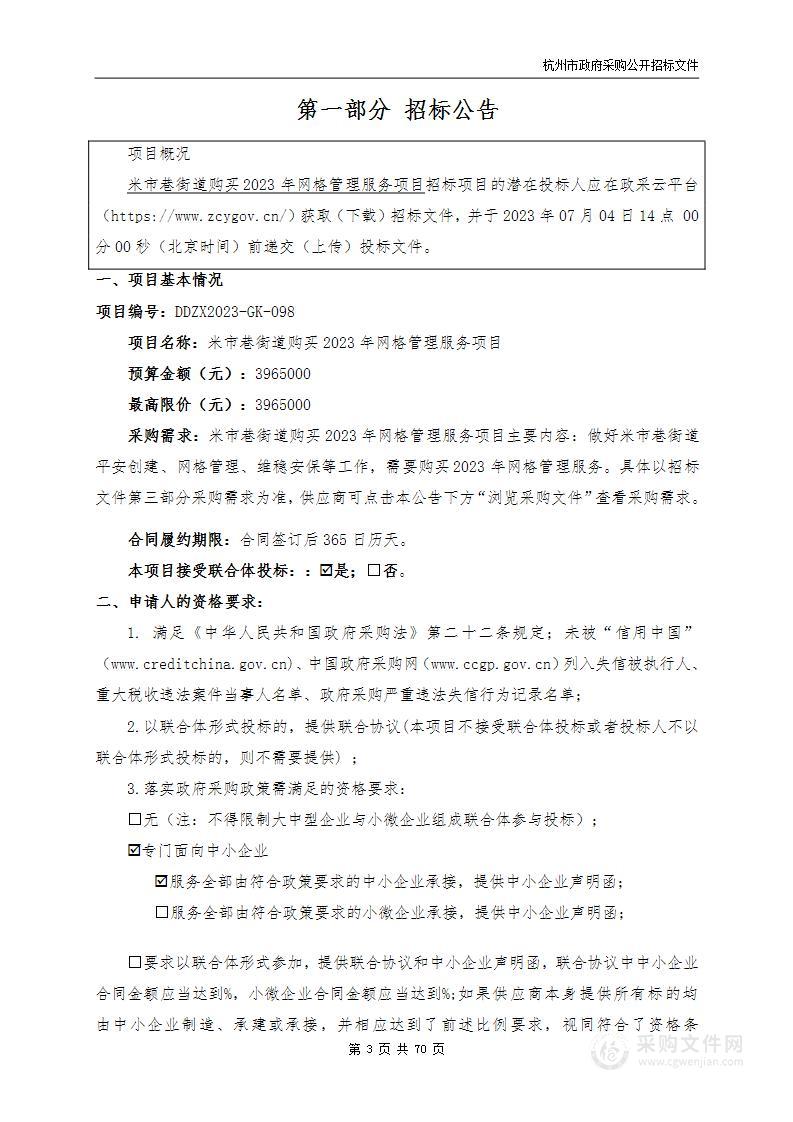 米市巷街道购买2023年网格管理服务项目