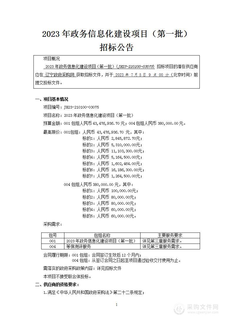 2023年政务信息化建设项目（第一批）