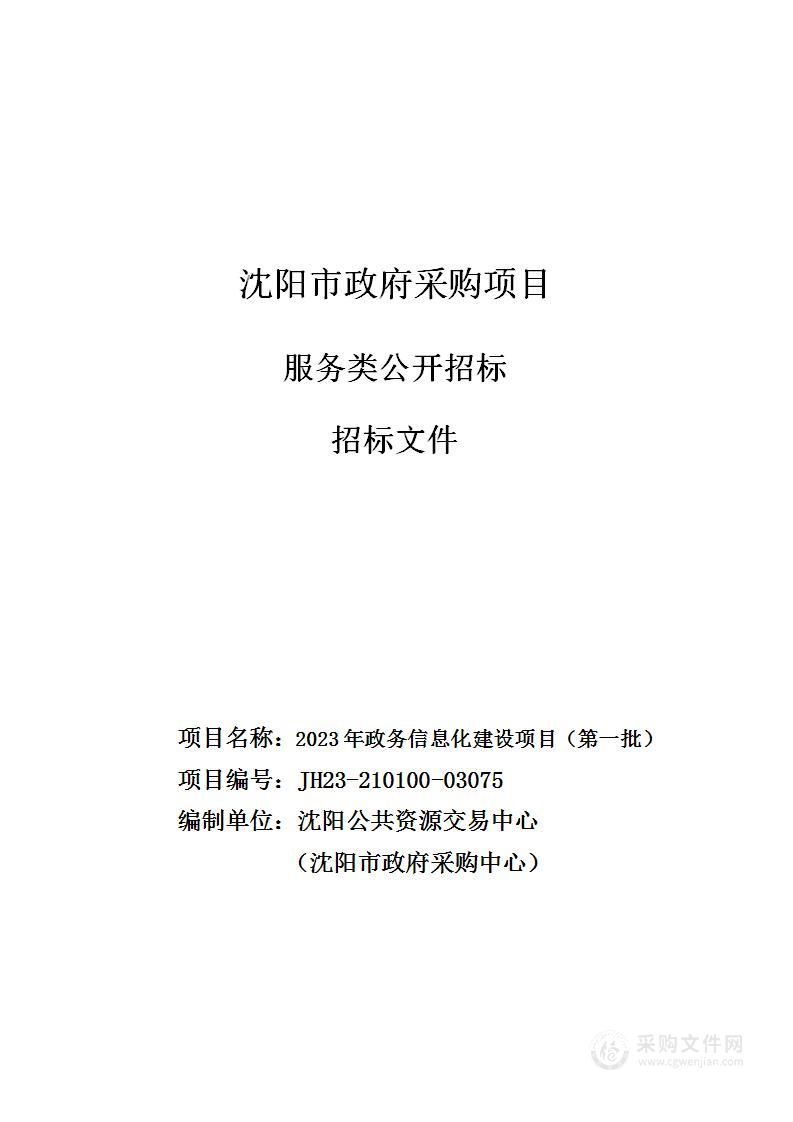 2023年政务信息化建设项目（第一批）