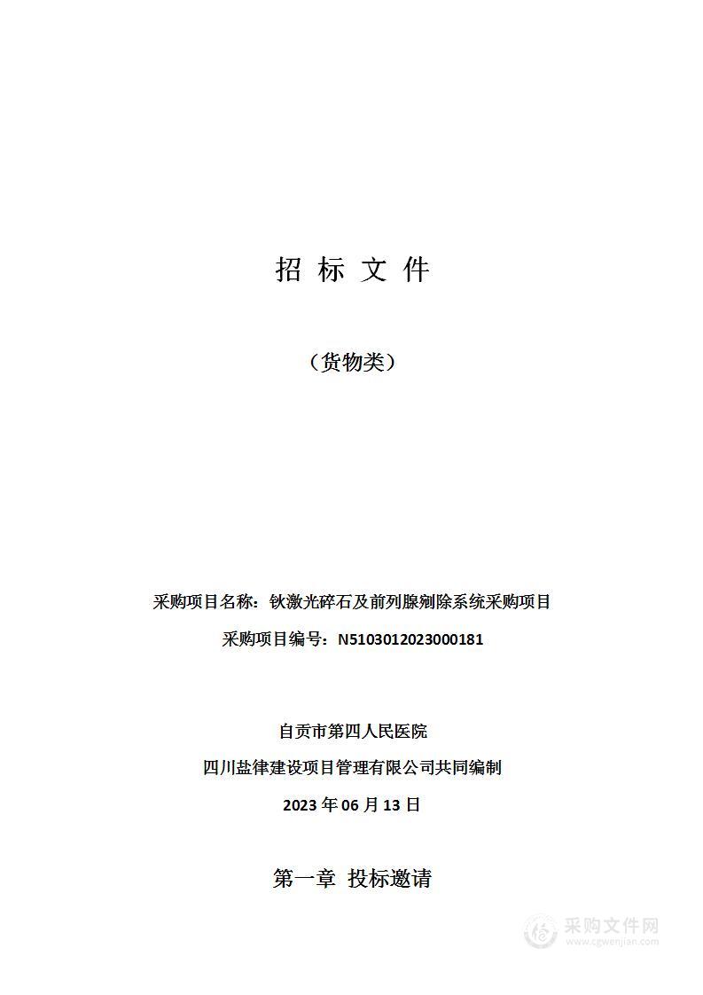 自贡市第四人民医院钬激光碎石及前列腺剜除系统采购项目