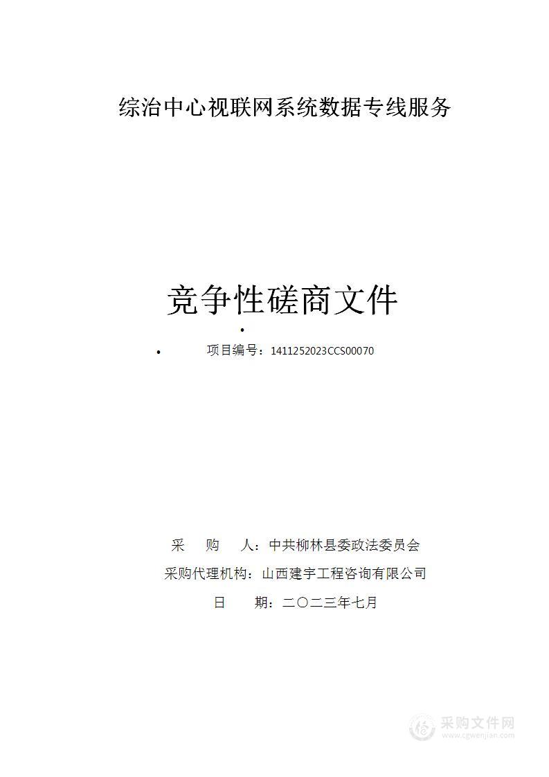 综治中心视联网系统数据专线服务