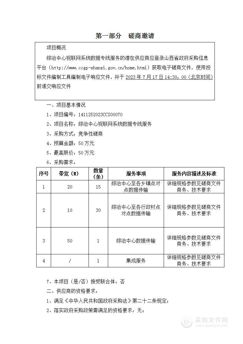 综治中心视联网系统数据专线服务