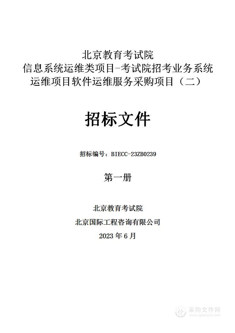 信息系统运维类项目-考试院招考业务系统运维项目软件运维服务采购项目（二）