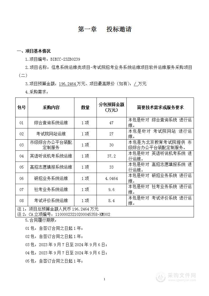 信息系统运维类项目-考试院招考业务系统运维项目软件运维服务采购项目（二）