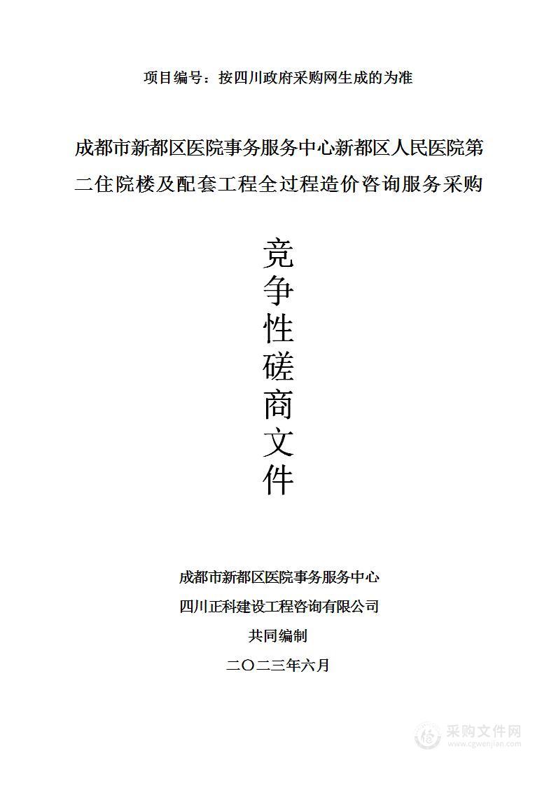 新都区人民医院第二住院楼及配套工程全过程造价咨询服务采购