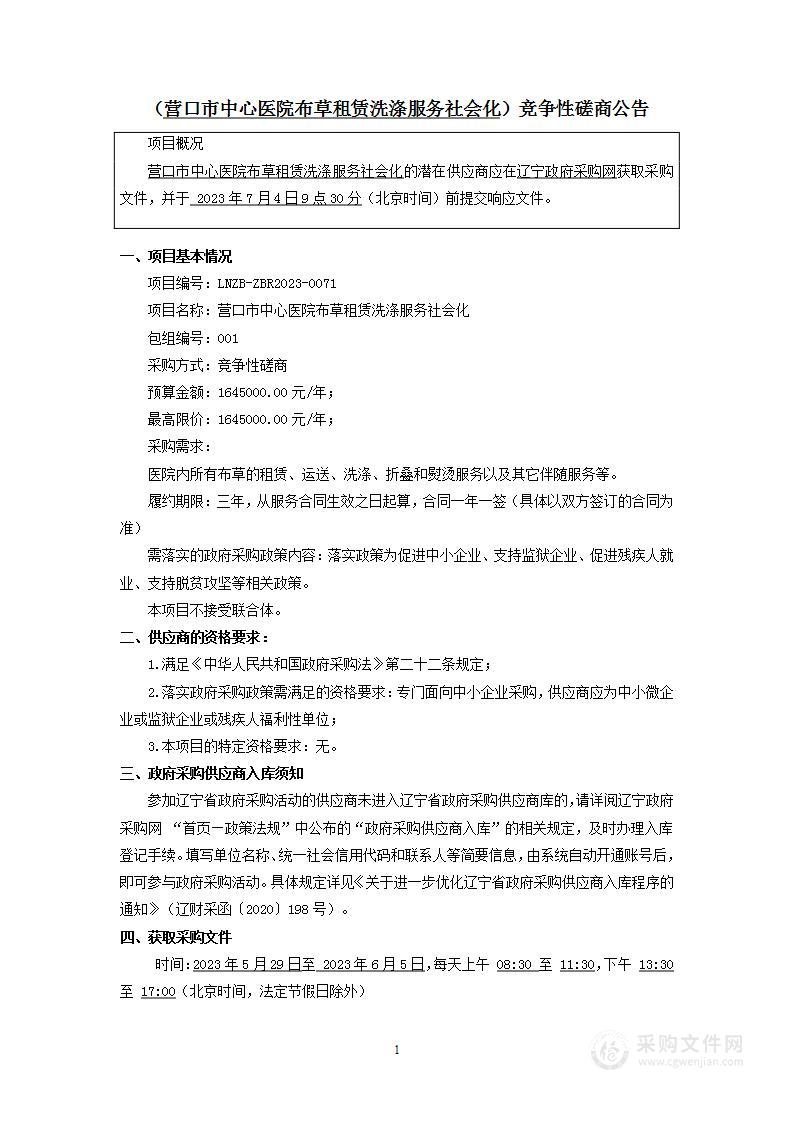 营口市中心医院布草租赁洗涤服务社会化