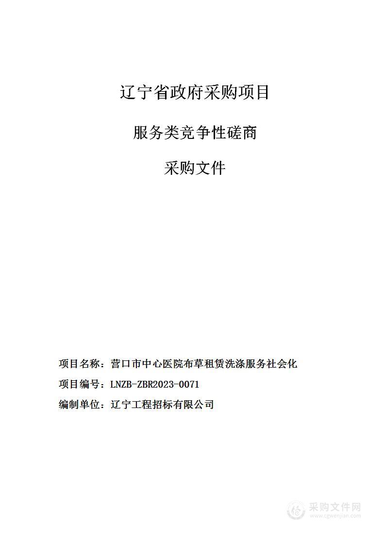 营口市中心医院布草租赁洗涤服务社会化