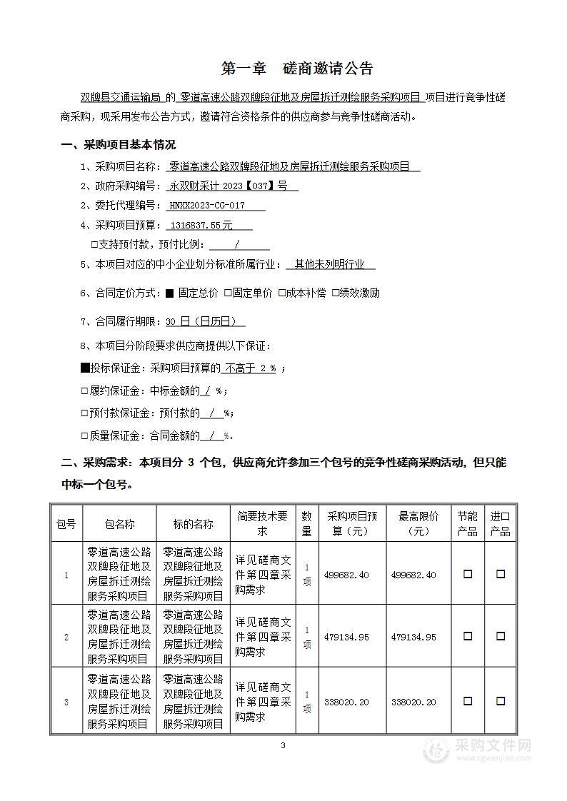 零道高速公路双牌段征地及房屋拆迁测绘服务采购项目