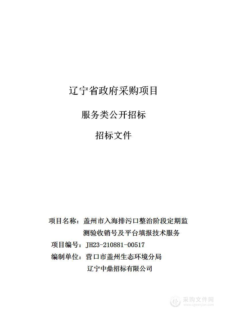 盖州市入海排污口整治阶段定期监测验收销号及平台填报技术服务