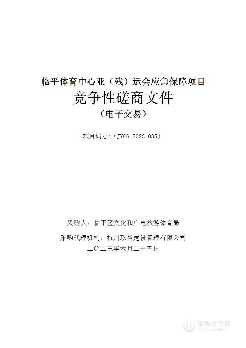 临平体育中心亚（残）运会应急保障项目