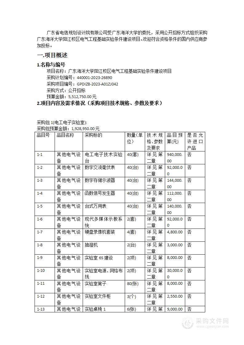 广东海洋大学阳江校区电气工程基础实验条件建设项目