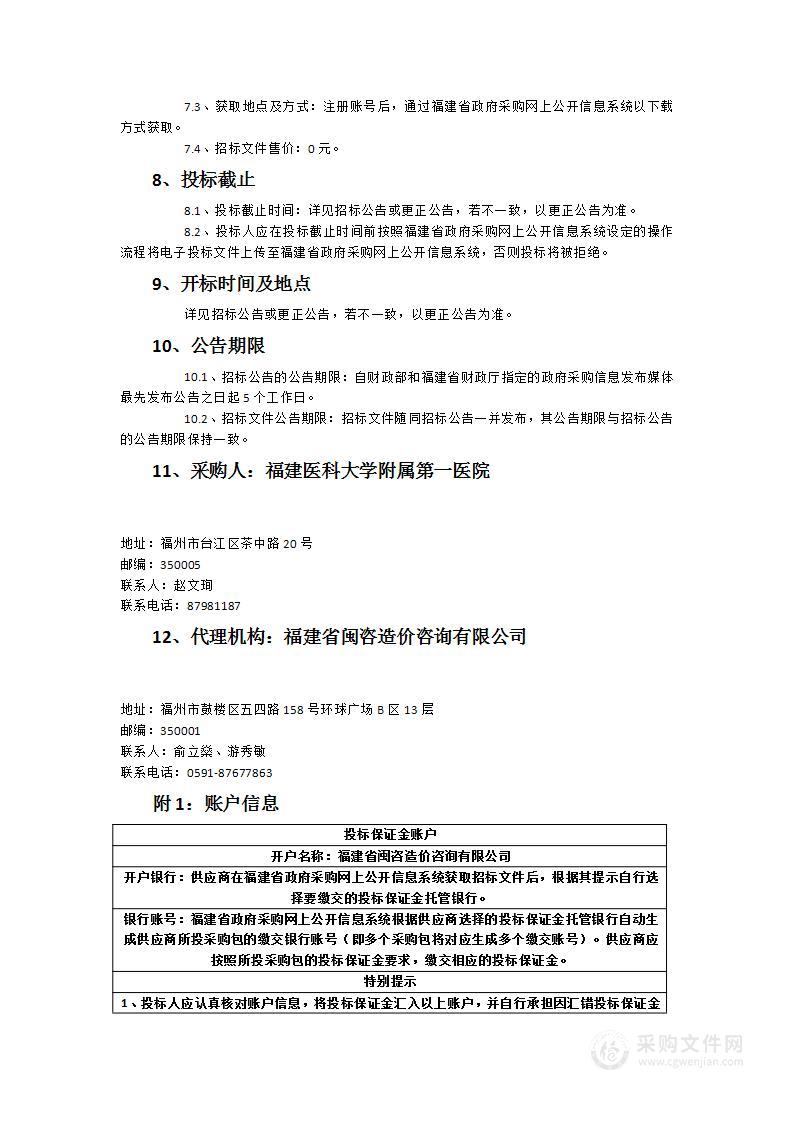 福建医科大学附属第一医院医用电子血压计、体检秤一批采购项目