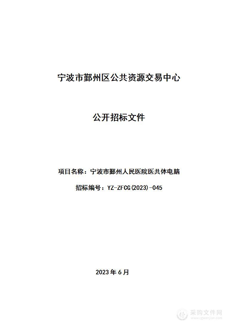 宁波市鄞州人民医院医共体电脑