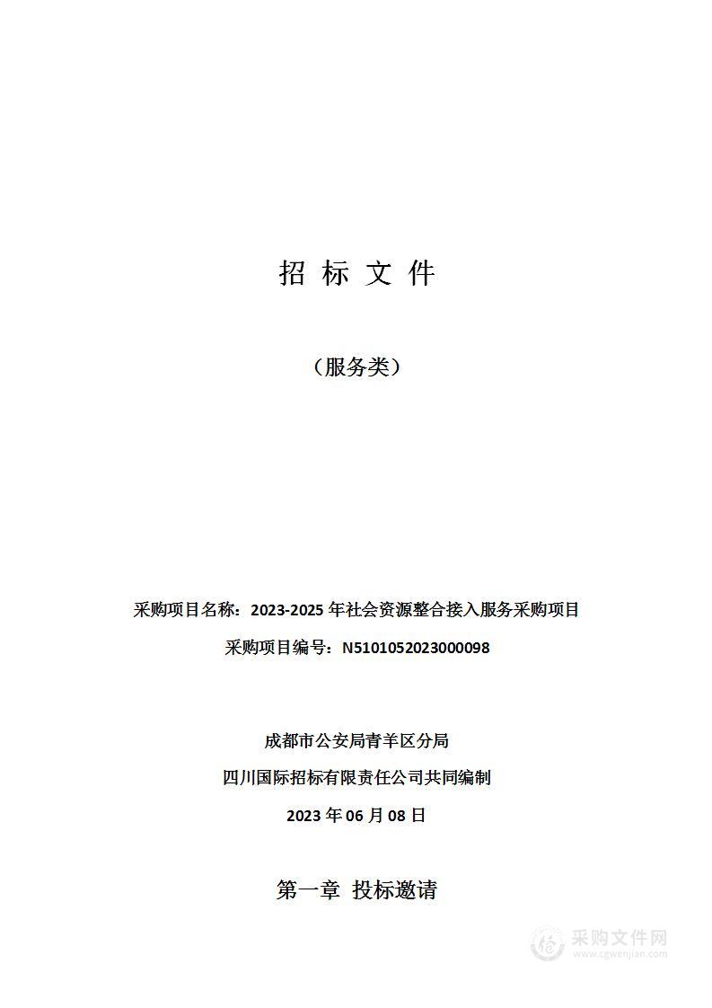 成都市公安局青羊区分局2023-2025年社会资源整合接入服务采购项目