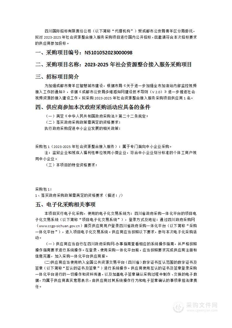 成都市公安局青羊区分局2023-2025年社会资源整合接入服务采购项目