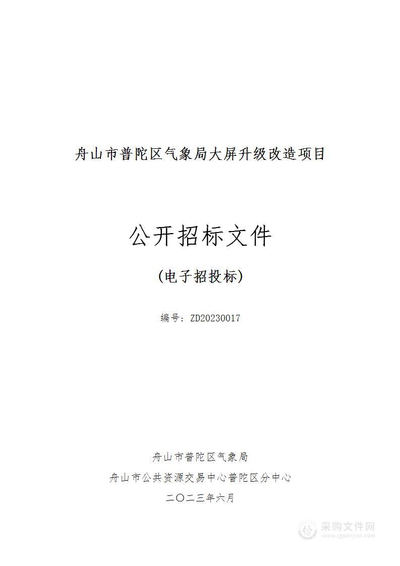 舟山市普陀区气象局大屏升级改造