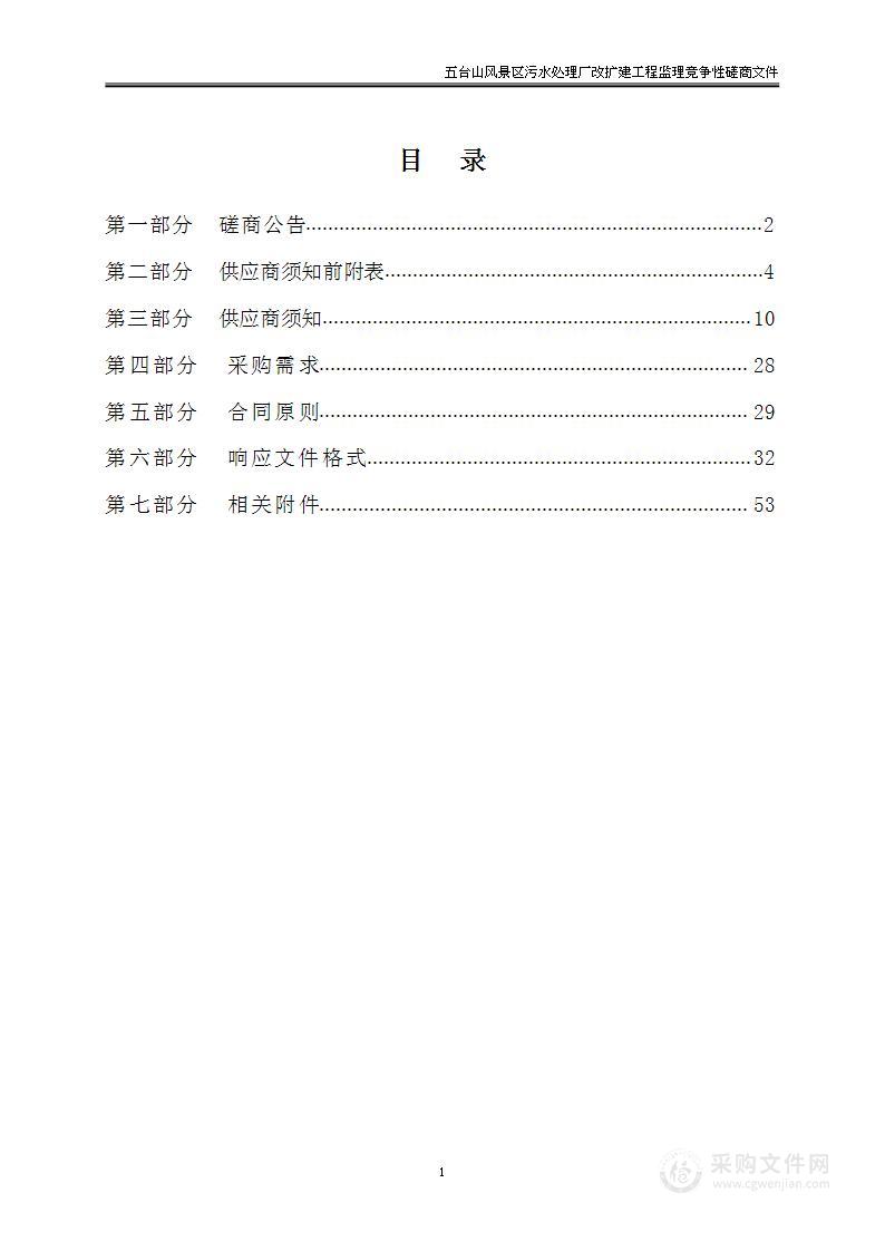 五台山风景区污水处理厂改扩建工程监理