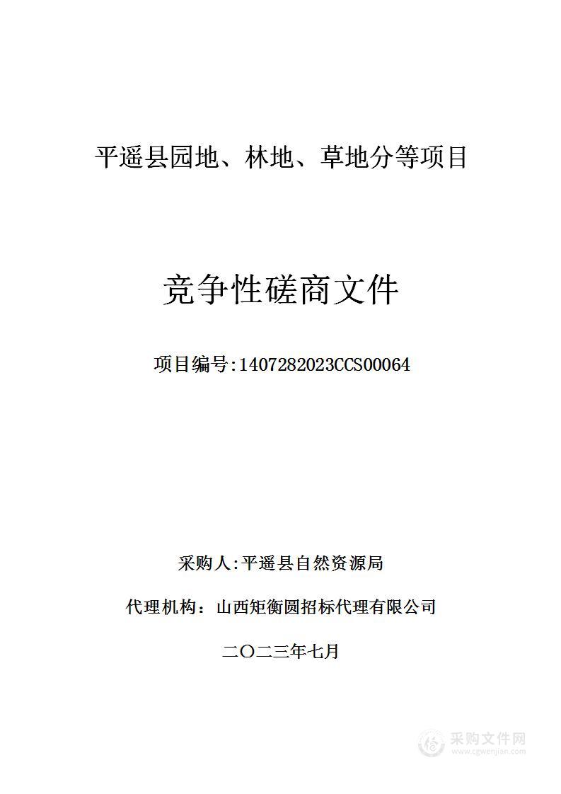 平遥县园地、林地、草地分等项目