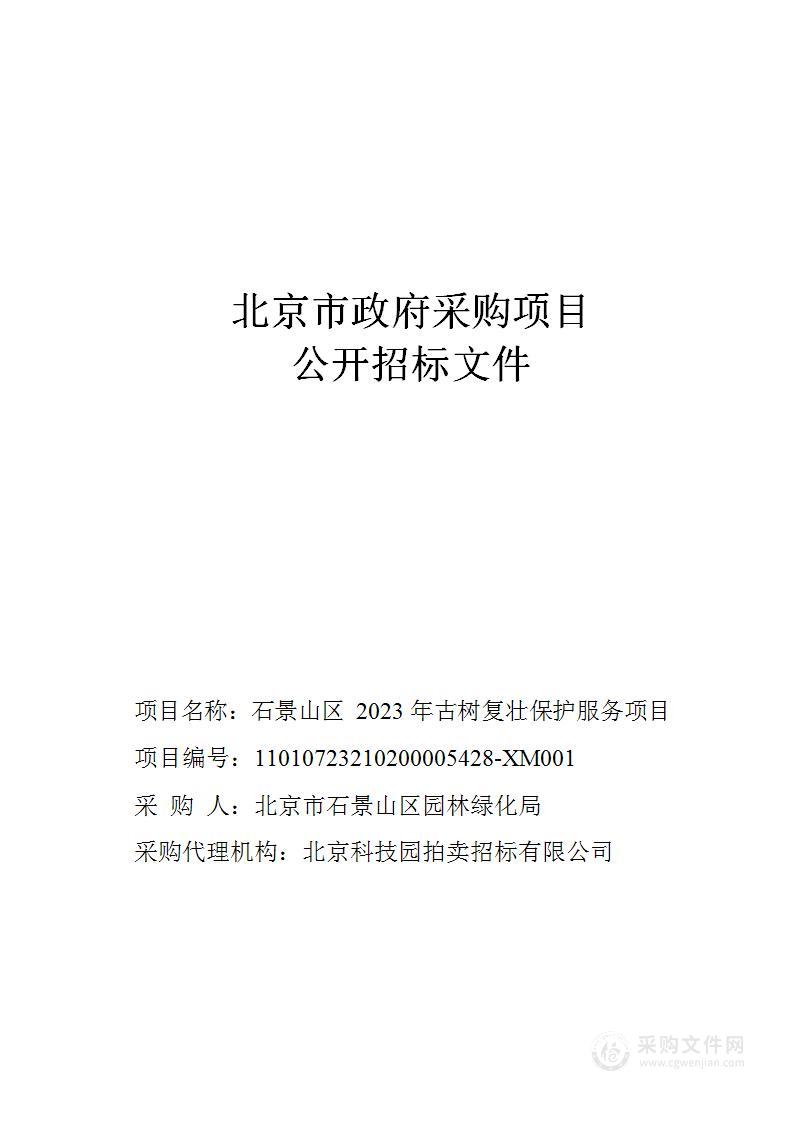 石景山区2023年古树复壮保护服务项目