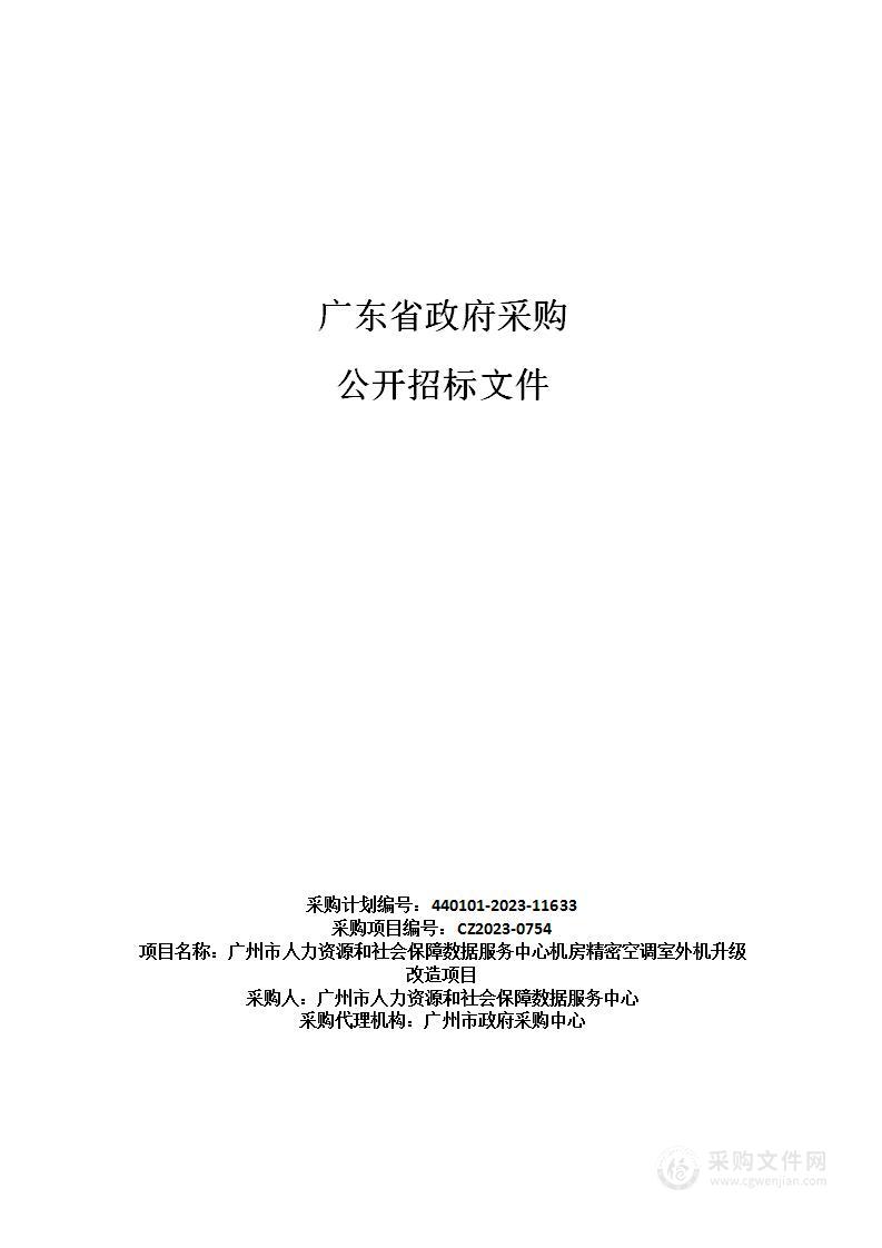 广州市人力资源和社会保障数据服务中心机房精密空调室外机升级改造项目