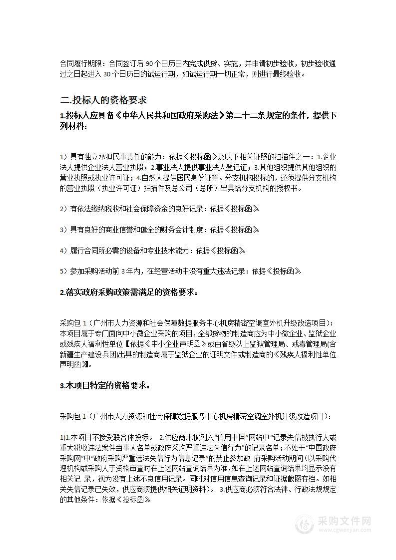 广州市人力资源和社会保障数据服务中心机房精密空调室外机升级改造项目