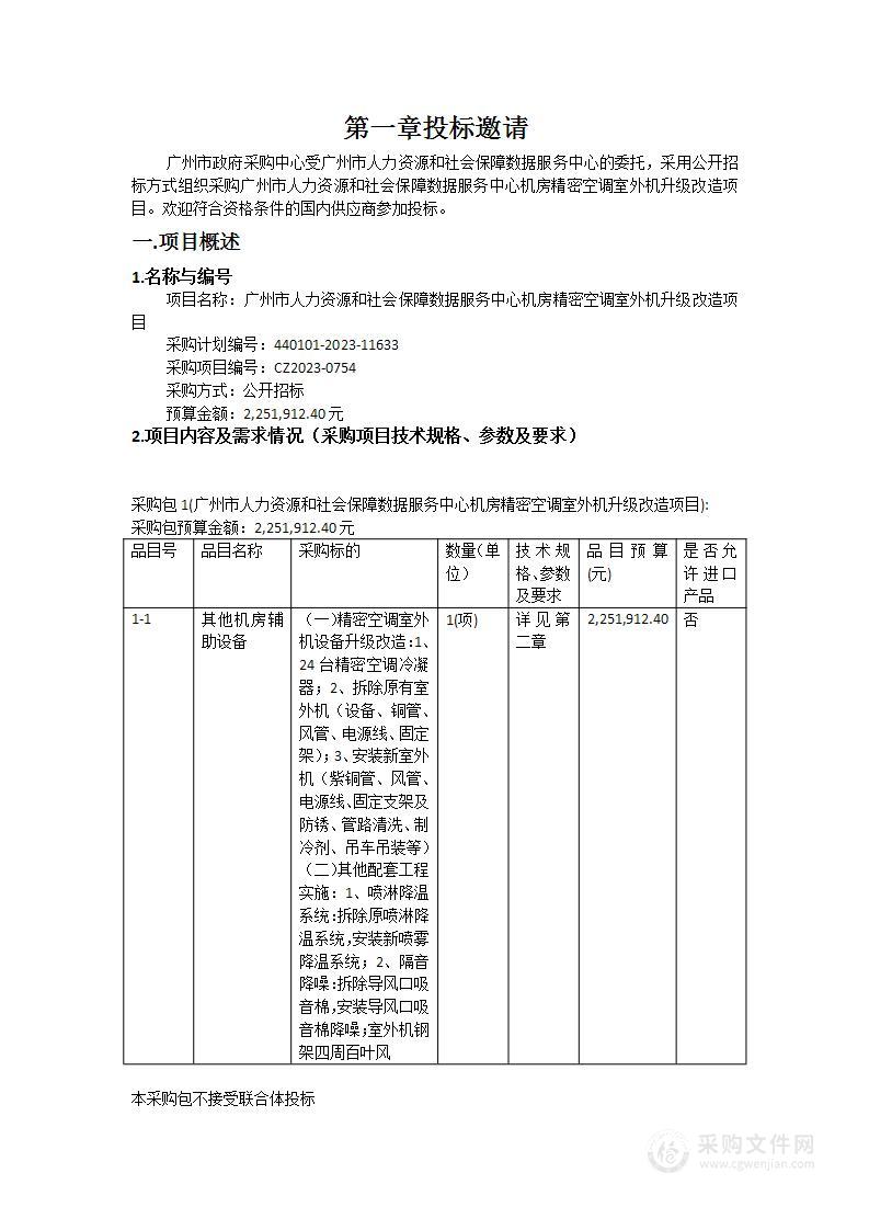 广州市人力资源和社会保障数据服务中心机房精密空调室外机升级改造项目