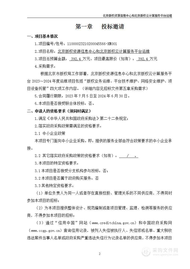 北京版权资源信息中心和北京版权云计算服务平台运维