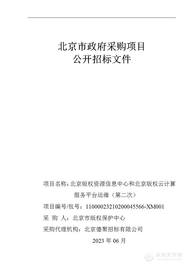 北京版权资源信息中心和北京版权云计算服务平台运维