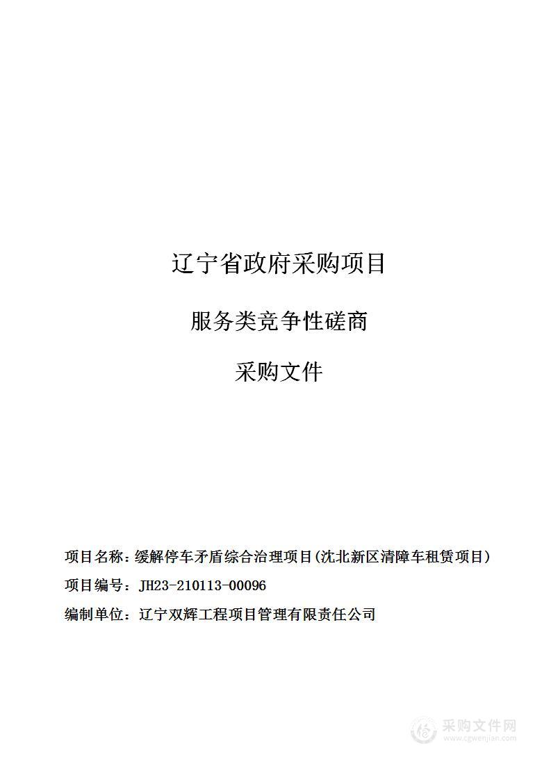 缓解停车矛盾综合治理项目(沈北新区清障车租赁项目)