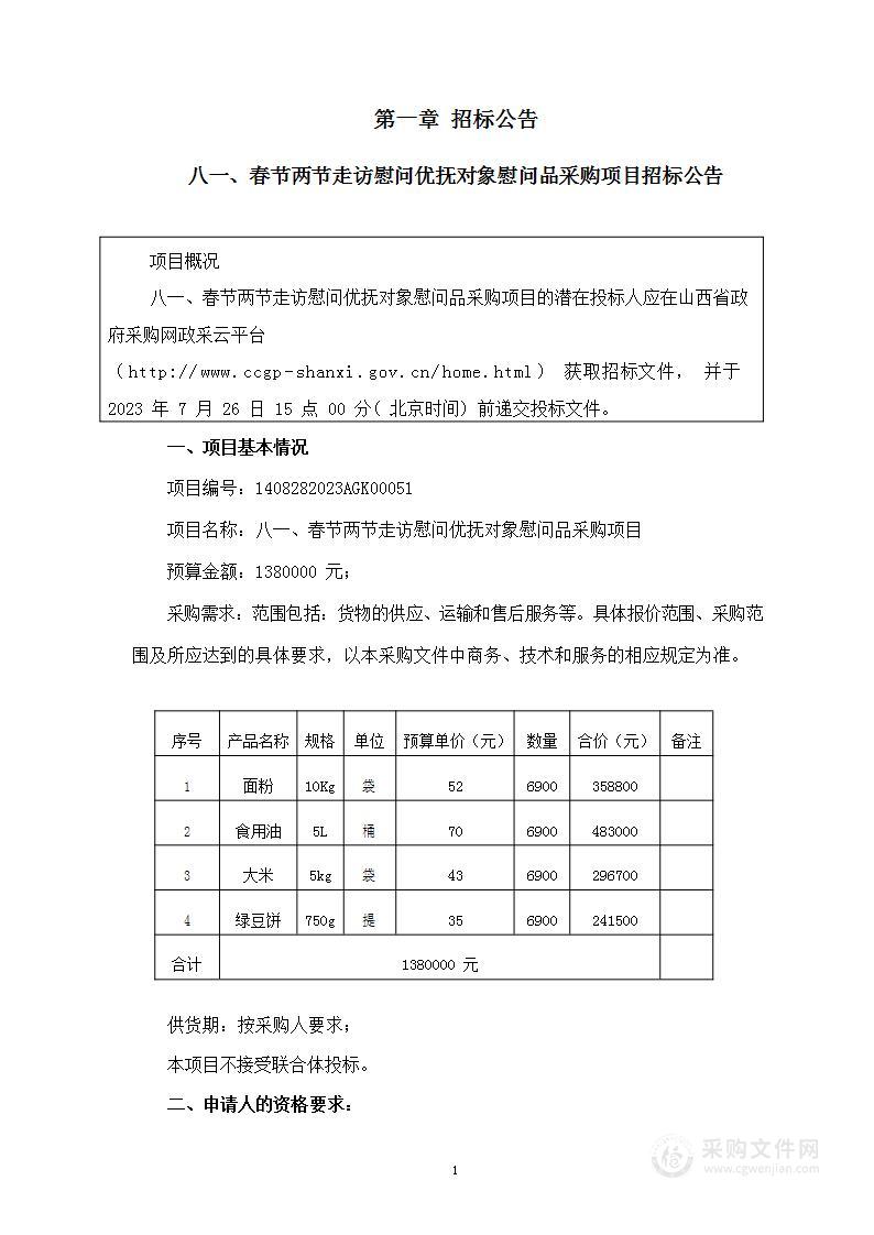 八一、春节两节走访慰问优抚对象慰问品采购项目