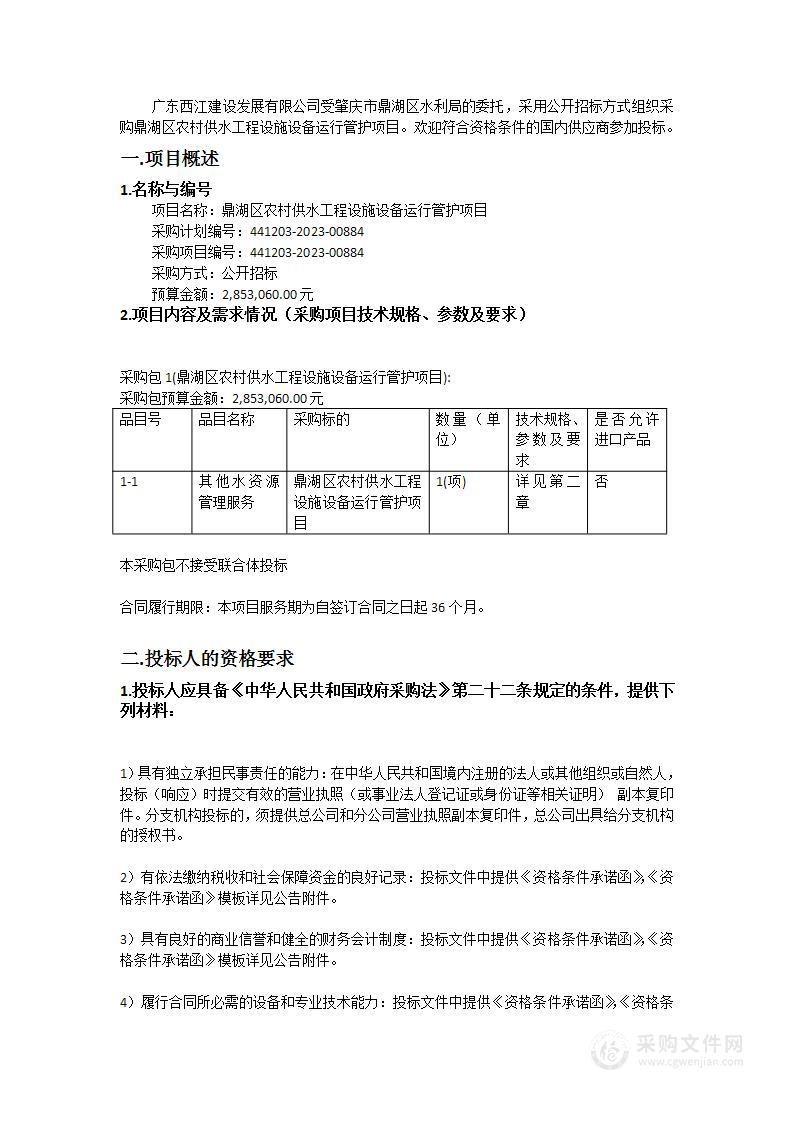 鼎湖区农村供水工程设施设备运行管护项目