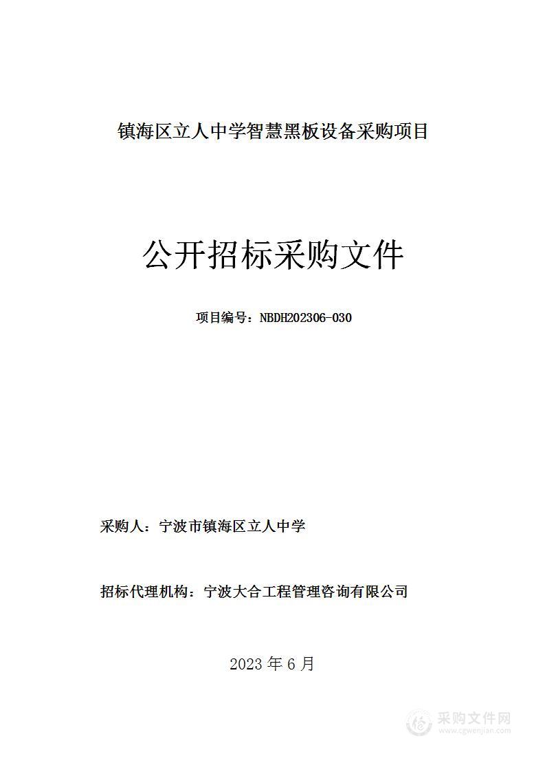 镇海区立人中学智慧黑板设备采购项目