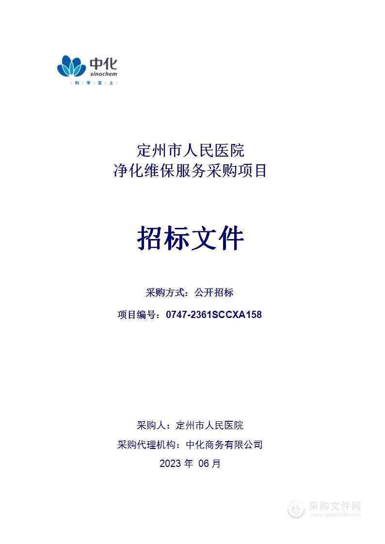 定州市人民医院净化维保服务采购项目