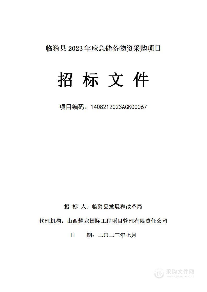 临猗县2023年应急储备物资采购项目