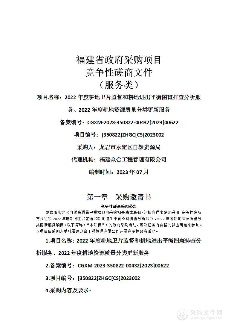 2022年度耕地卫片监督和耕地进出平衡图斑排查分析服务、2022年度耕服务地资源质量分类更新