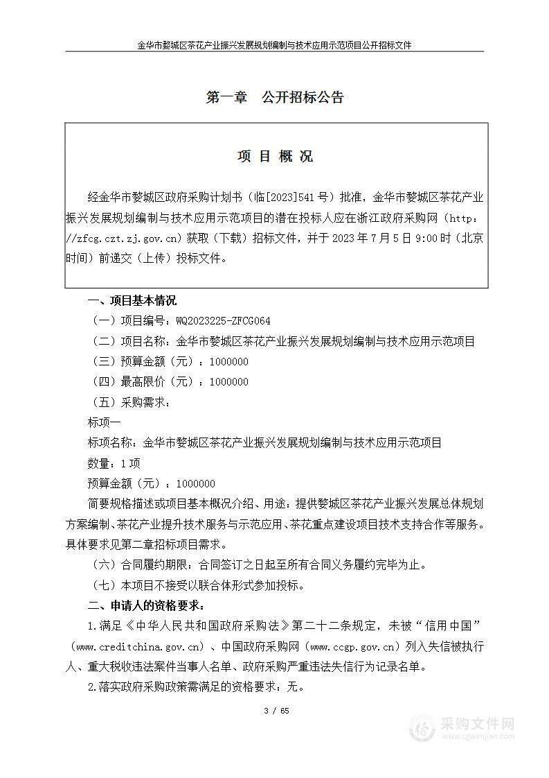 金华市婺城区茶花产业振兴发展规划编制与技术应用示范项目