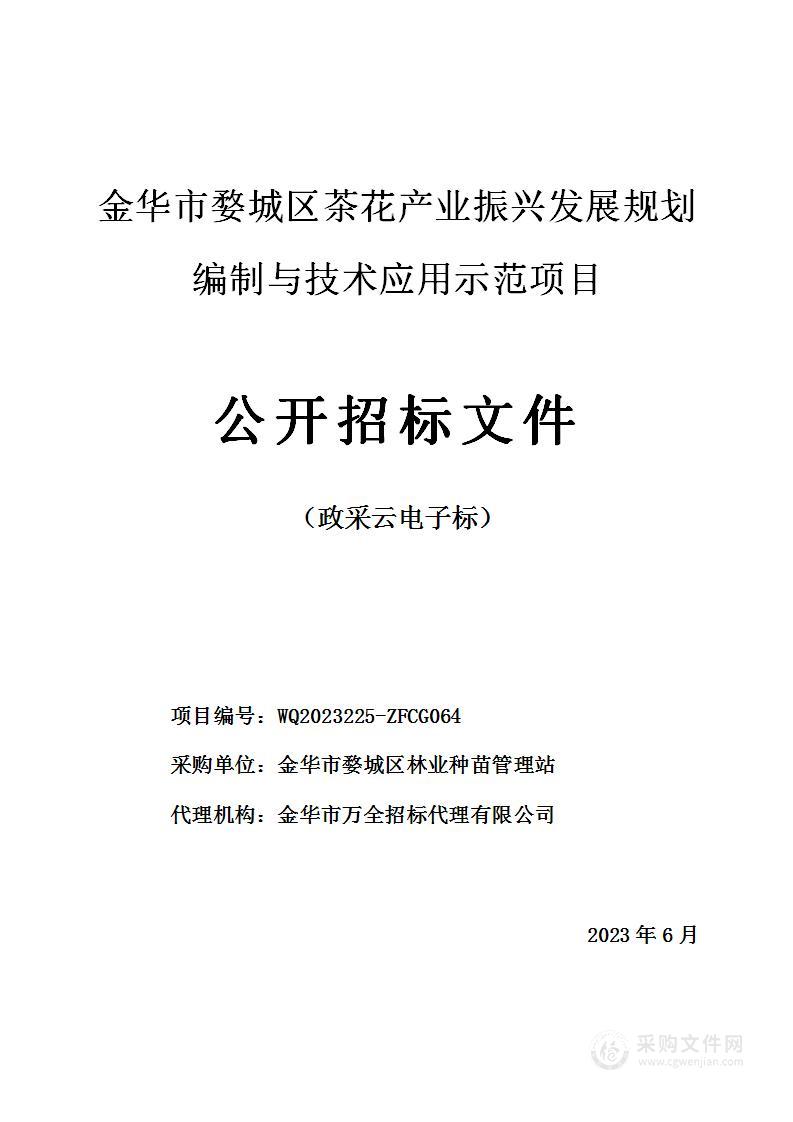 金华市婺城区茶花产业振兴发展规划编制与技术应用示范项目