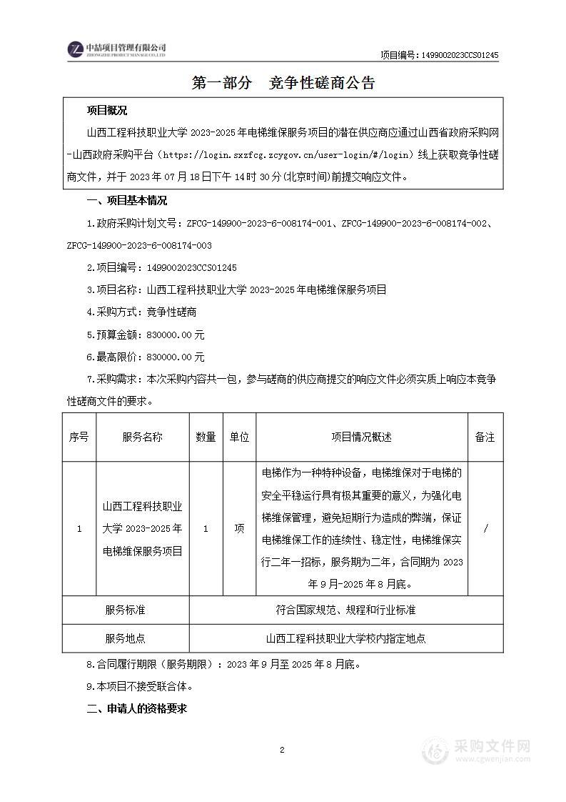 山西工程科技职业大学2023-2025年电梯维保服务项目