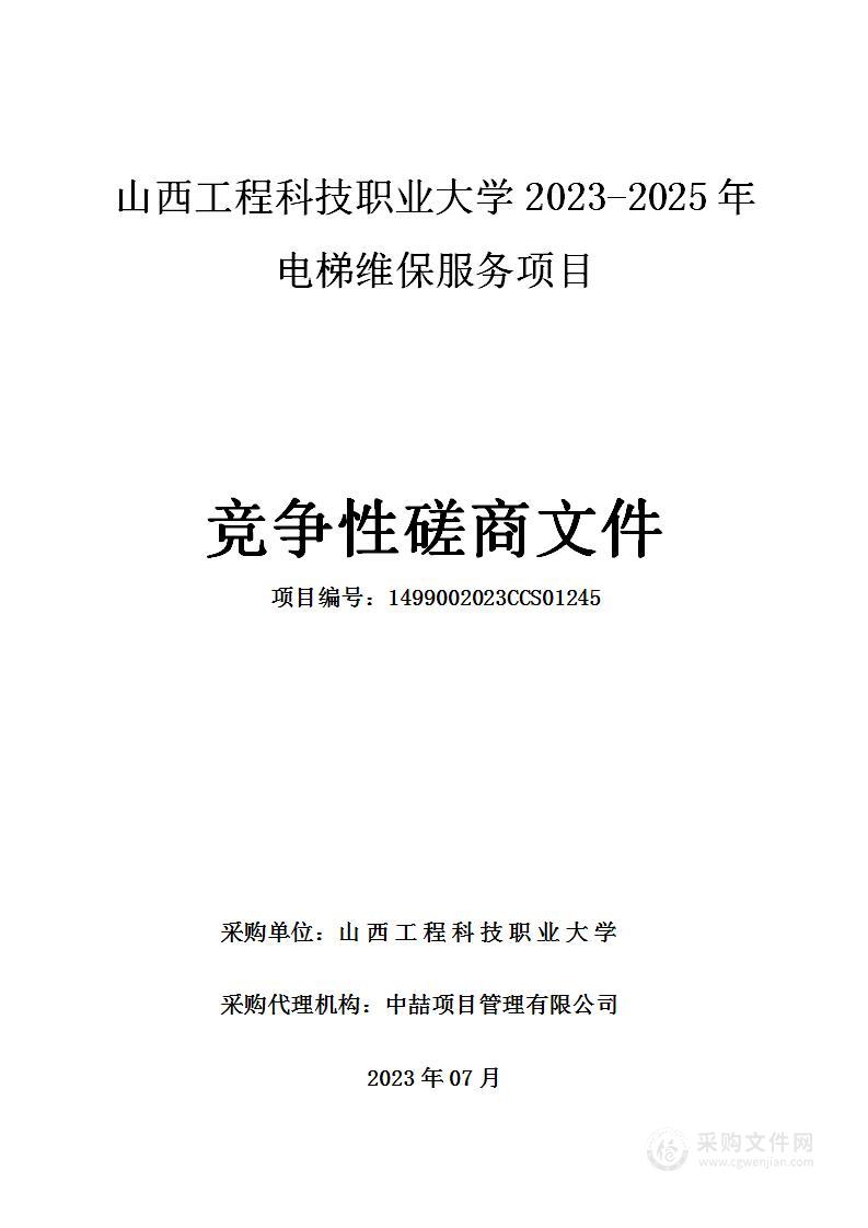 山西工程科技职业大学2023-2025年电梯维保服务项目