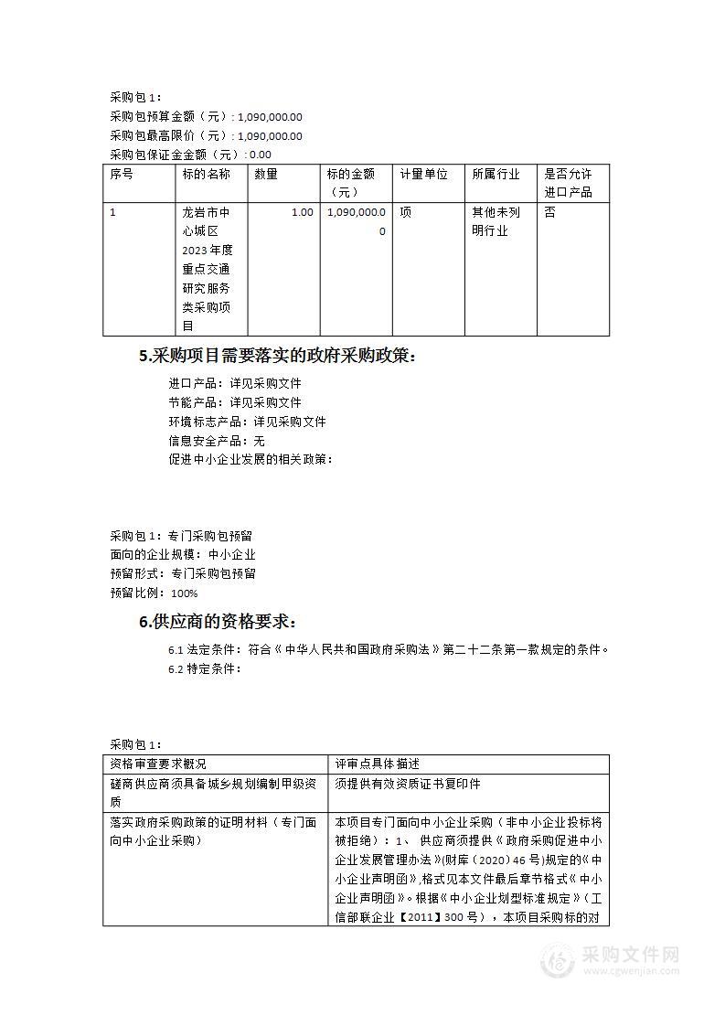 龙岩市中心城区2023年度重点交通研究服务类采购项目