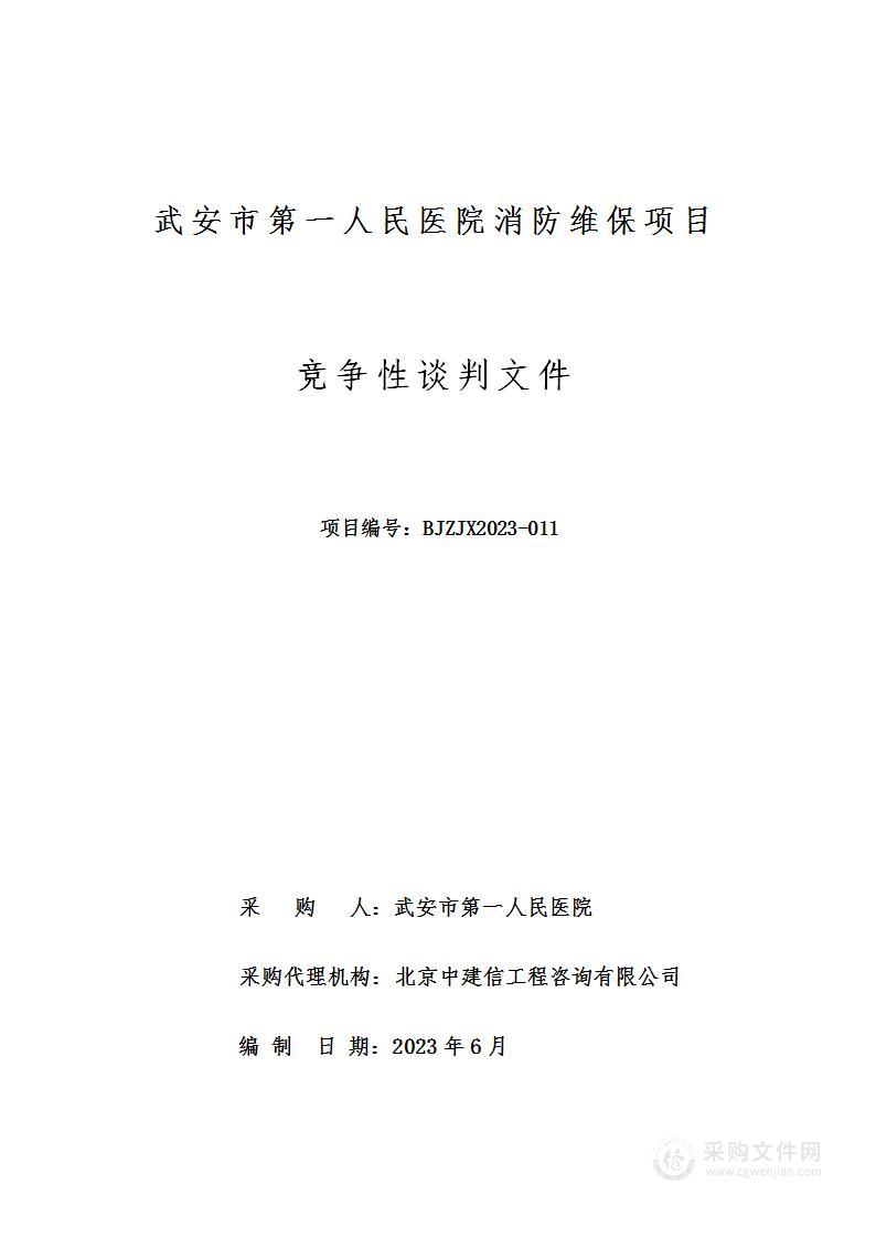 武安市第一人民医院消防维保项目