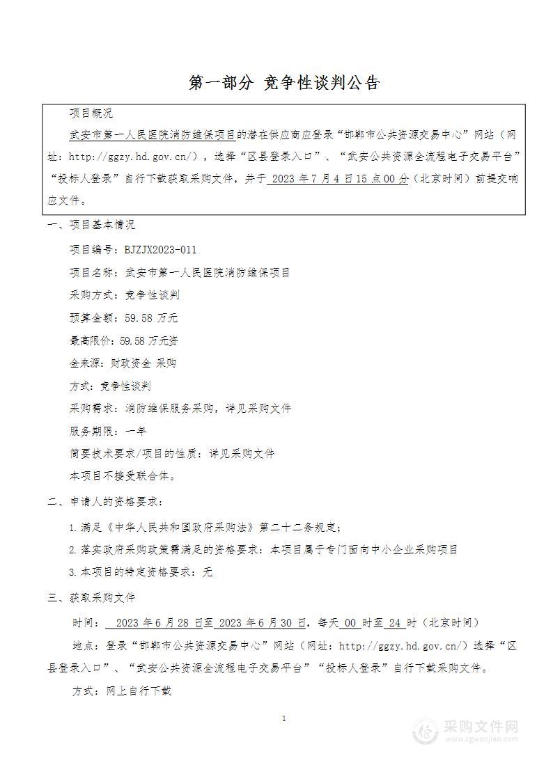 武安市第一人民医院消防维保项目