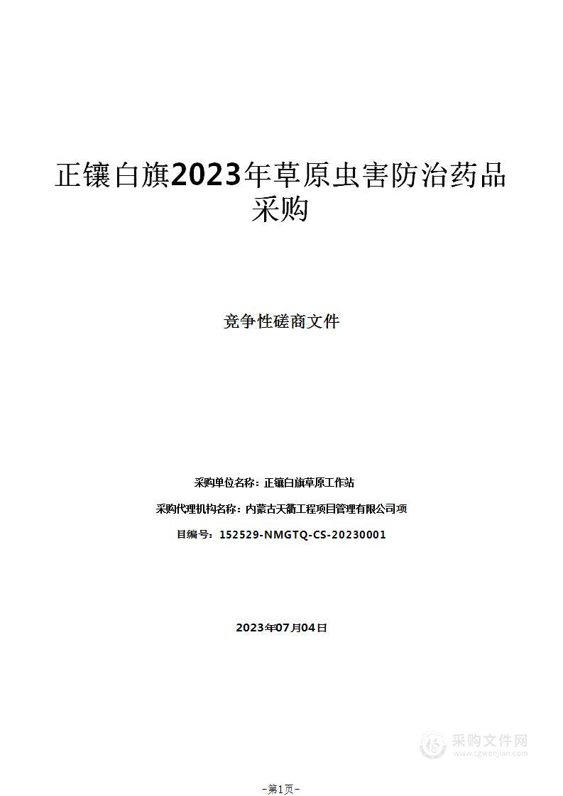 正镶白旗2023年草原虫害防治药品采购