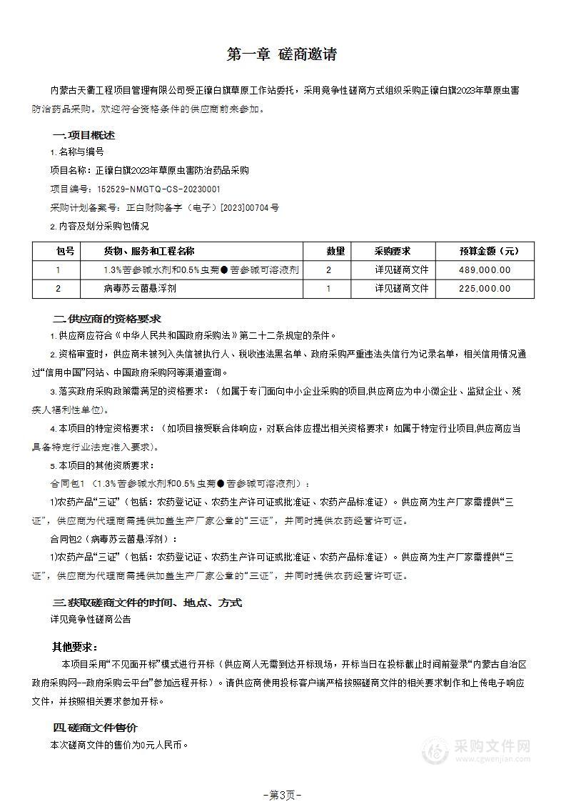 正镶白旗2023年草原虫害防治药品采购