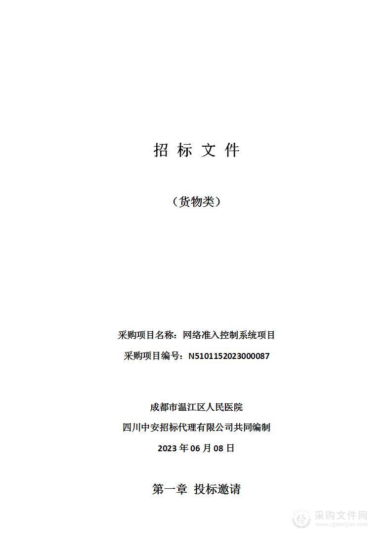 成都市温江区人民医院网络准入控制系统项目