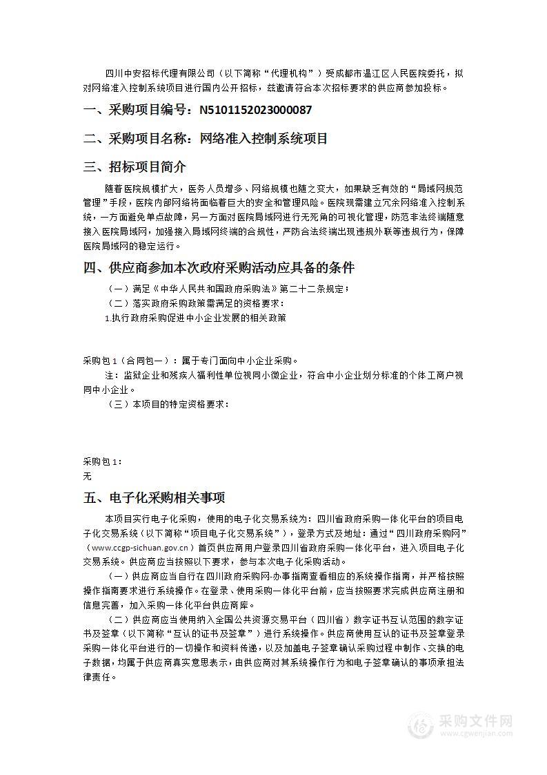 成都市温江区人民医院网络准入控制系统项目