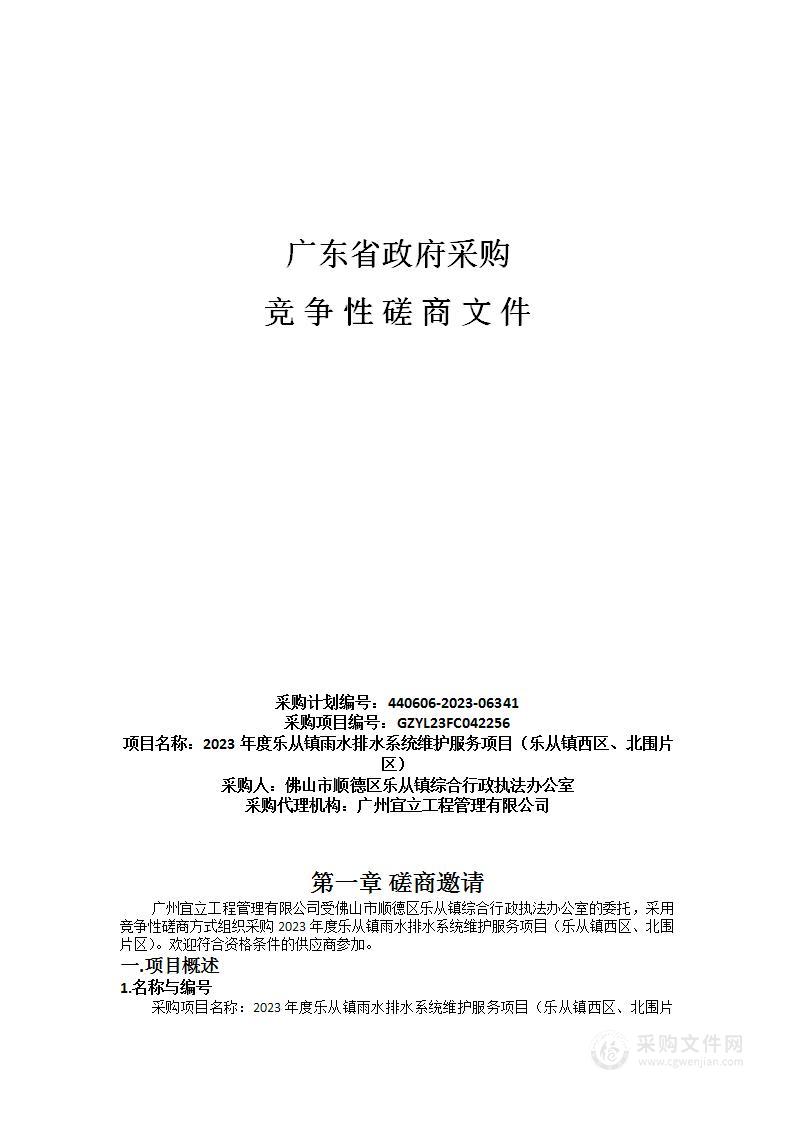 2023年度乐从镇雨水排水系统维护服务项目（乐从镇西区、北围片区）