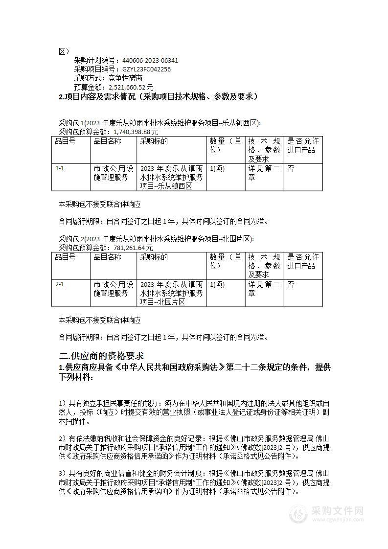 2023年度乐从镇雨水排水系统维护服务项目（乐从镇西区、北围片区）