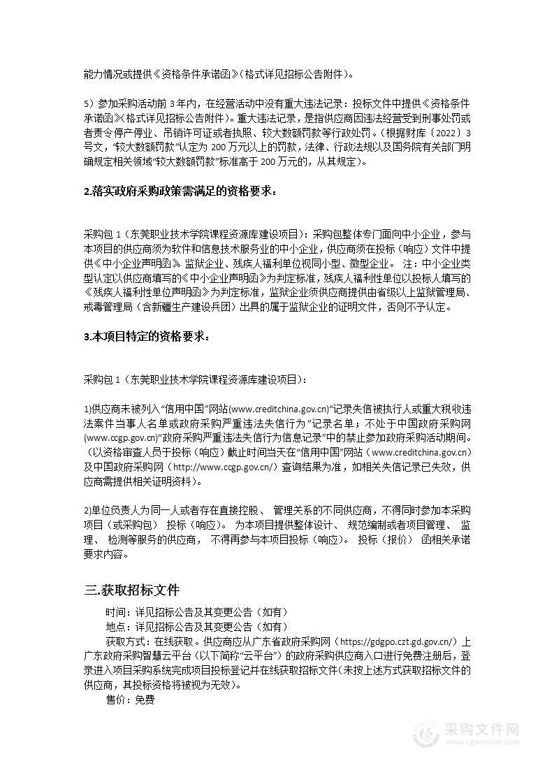 东莞职业技术学院课程资源库建设项目