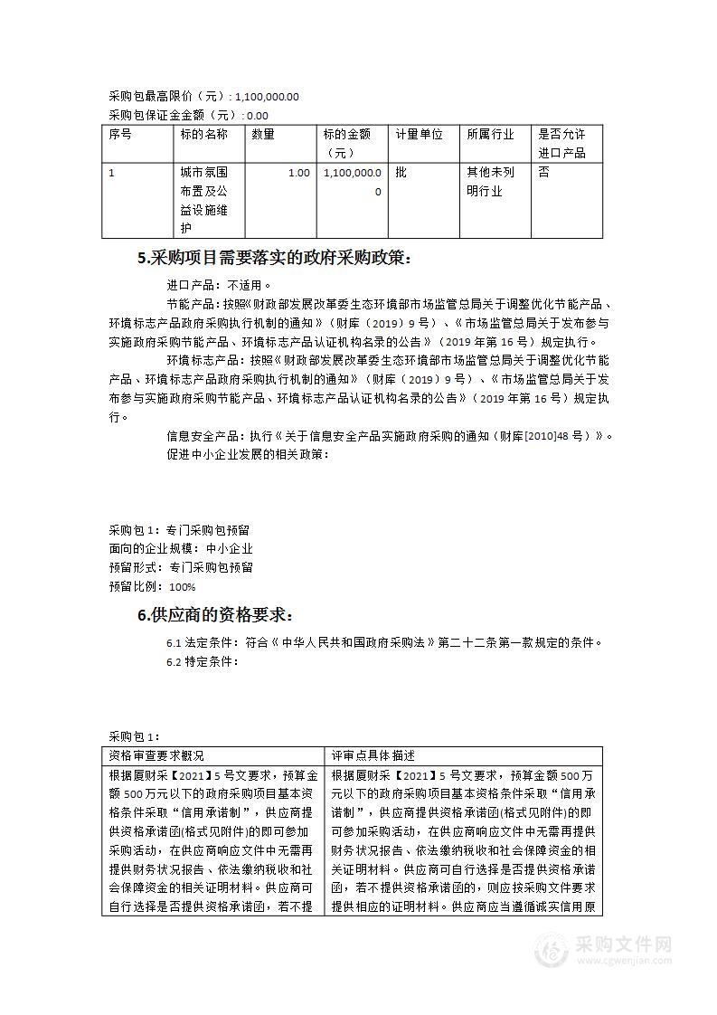 城市氛围布置及公益设施维护